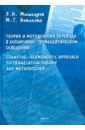 Теория и методология перевода в когнитивно-герменевтическом освещении - Новикова Марина Геннадьевна, Мишкуров Эдуард Николаевич