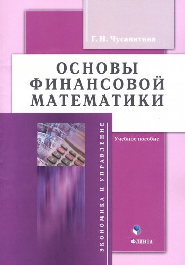 Основы финансовой математики. Учебное пособие