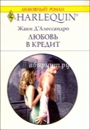 Любовь в кредит: Роман (1119)