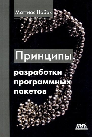 Принципы разработки программных пакетов