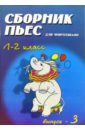 Сборник пьес для фортепиано. Для детских музыкальных школ. 1-2 класс. Выпуск 3