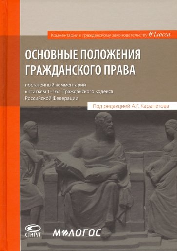 Основные положения гражданского права: постатейный комментарий к статьям 1-16.1 Гражданского кодекса