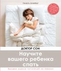 Доктор Сон. Научите Вашего ребенка спать. 5 шагов к крепкому здоровому сну для детей 3-10 лет