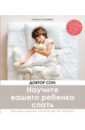 Шнееберг Линелль Доктор Сон. Научите Вашего ребенка спать. 5 шагов к крепкому здоровому сну для детей 3-10 лет