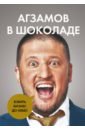 Агзамов Ренат Агзамов в шоколаде. Взбить бизнес до небес агзамов ренат агзамов в шоколаде взбить бизнес до небес