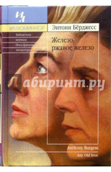 Обложка книги Железо, ржавое железо: Роман, Берджесс Энтони