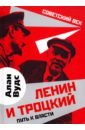 Вудс Алан Ленин и Троцкий. Путь к власти