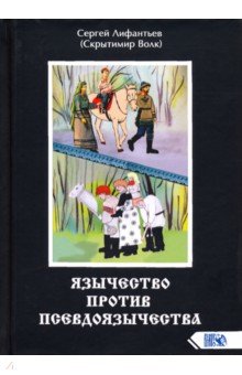 Лифантьев Сергей Сергеевич - Язычество против псевдоязычества