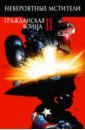 Обложка Невероятные Мстители: Гражданская Война II