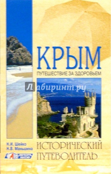 Крым. Путешествие за здоровьем. Исторический путеводитель