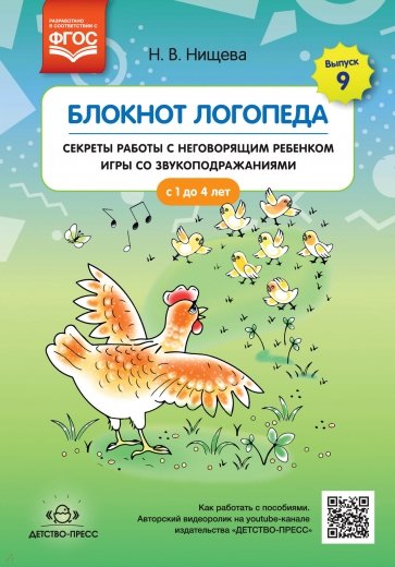 Блокнот логопеда. Секреты работы с неговорящим ребенком игры со звукоподражаниями. С 1 до 4 лет