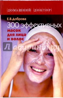 Обложка книги 300 эффективных масок для лица и волос, Доброва Елена Владимировна