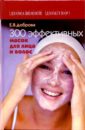 Доброва Елена Владимировна 300 эффективных масок для лица и волос