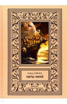 Обложка книги Тигры морей, Говард Роберт Ирвин