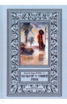 Обложка книги Хельгор с Синей реки, Рони-Старший Жозеф Анри