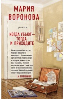 Обложка книги Когда убьют - тогда и приходите, Воронова Мария Владимировна