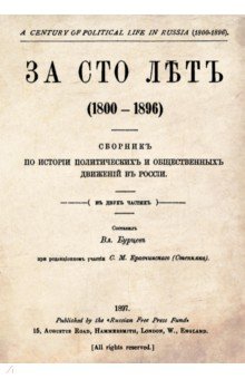За сто лет. 1800-1896. Сборник из истории политических и общественных движений в России