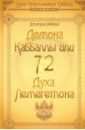 Невский Дмитрий 72 Демона Каббалы. 72 Духа Лемегетона
