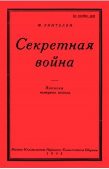 Секретная Война. Записки немецкого шпиона