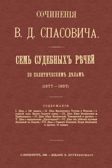 Семь судебных речей по политическим делам 1877-1887