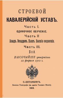 

Строевой кавалерийский устав. Части I, II и III