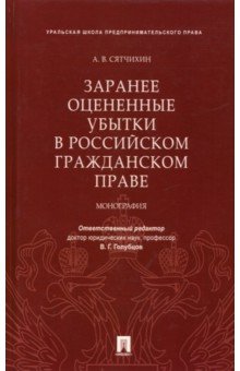 

Заранее оцененные убытки в российском гражданском праве