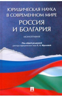 

Юридическая наука в современном мире. Россия и Болгария