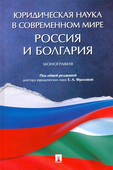 Юридическая наука в современном мире: Россия и Болгария