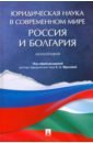 Юридическая наука в современном мире. Россия и Болгария
