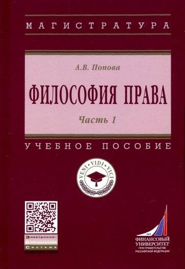 Философия права. Уч.пос. Ч.1