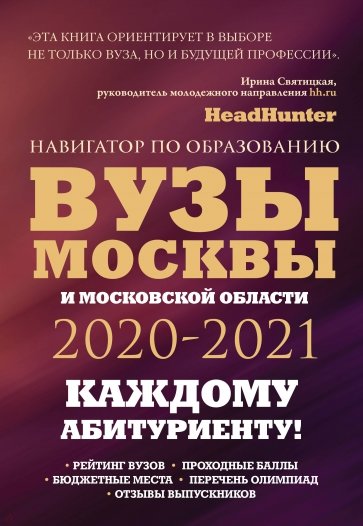 Вузы Москвы и Московской области. Навигатор по образованию 2020 - 2021