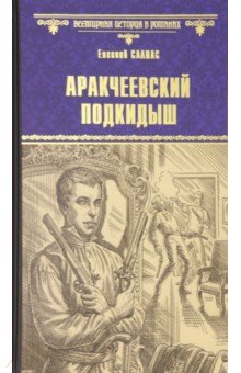 Обложка книги Аракчеевский подкидыш, Салиас Евгений Андреевич