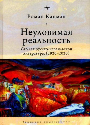 Неуловимая реальность:Сто лет русско-изр.литерат.