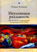 Неуловимая реальность: сто лет русско-израильской литературы (1920-2020)