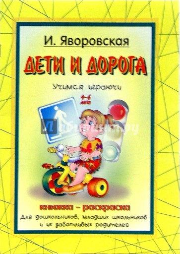 Дети и дорога: Книжка-раскраска. 4-6 лет