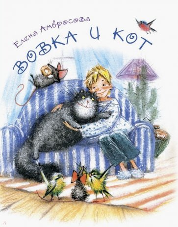 Вовка и кот