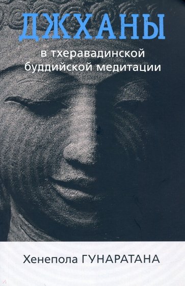 Джханы в тхеравадинской буддийской традиционной медитации