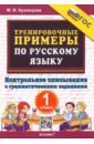 Кузнецова Марта Ивановна Русский язык. Тренировочные примеры. Контрольное списывание. 1 класс. ФГОС 1 класс русский язык тренировочные примеры контрольное списывание с грамматическими заданиями фгос