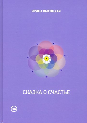 Сказка о счастье