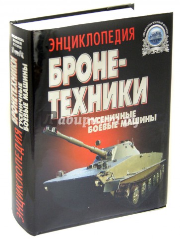 Энциклопедия бронетехники. Гусенечные боевые машины, 1919 - 200 гг. (САУ, ЗСУ, БТР, БМП, БРМ и др.)