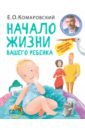 Комаровский Евгений Олегович Начало жизни вашего ребенка. Обновленное и дополненное издание