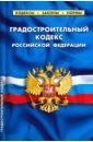 Градостроительный кодекс РФ на 01.02.20 градостроительный кодекс рф на 20 01 12 г