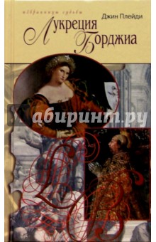 Обложка книги Лукреция Борджиа: Мадонна семи холмов; Лукреция во всем блеске, Плейди Джин
