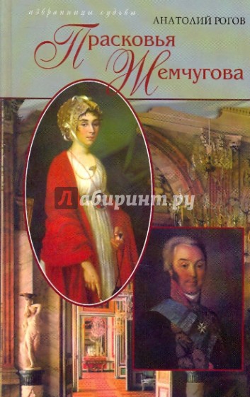 Давняя пастораль: Прасковья Жемчугова и Николай Шереметев. Роман