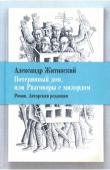 Обложка книги Потерянный дом, или Разговоры с милордом, Житинский Александр Николаевич