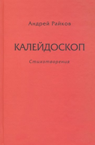 Калейдоскоп