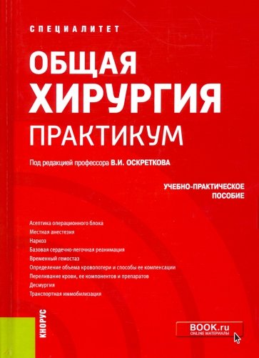 Общая хирургия. Практикум. (Специалитет). Учебно-практическое пособие