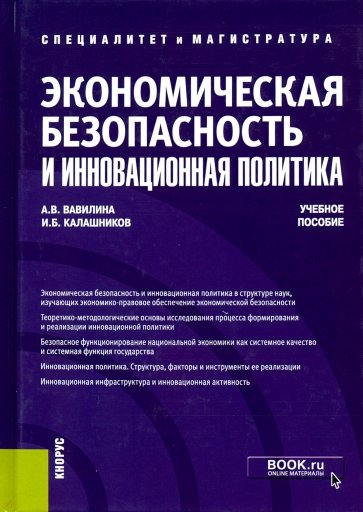 Экономическая безопасность и инновационная политика. (Специалитет и магистратура). Учебное пособие