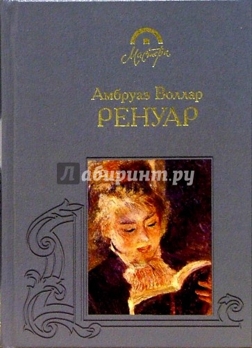 Ренуар