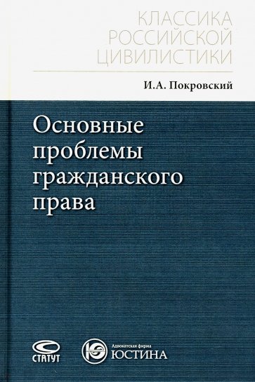 Основные проблемы гражданского права